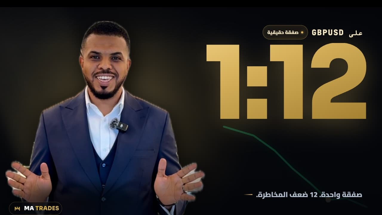 شرح صفقة 1:12 — GBPUSD